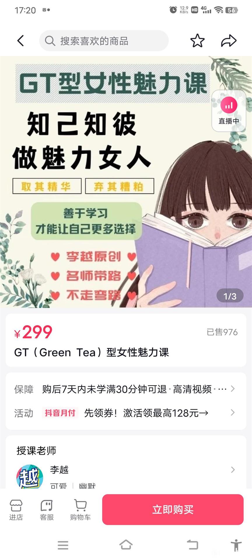 李越系列《GT（Green Tea）型女性魅力课》价值299