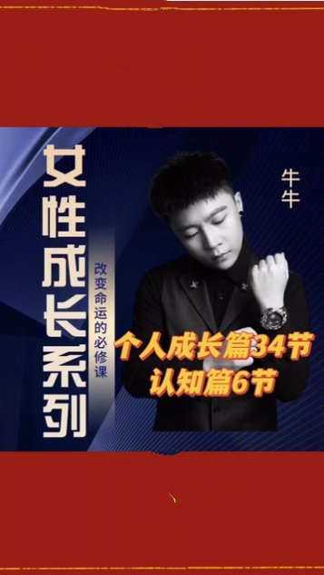 牛牛《女性成长系列》改变命运的必修课