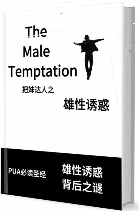 《雄性诱惑》pdf电子版/无水印