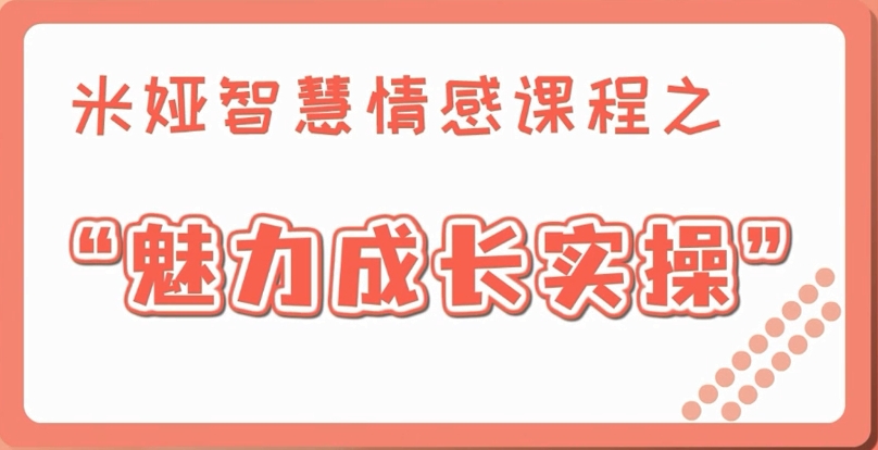 米娅魅力成长实操课(13集)