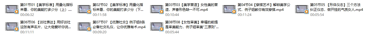 例子姐-女性美学课 精致女性的美商培养 塑造女性魅力（8节视频）
