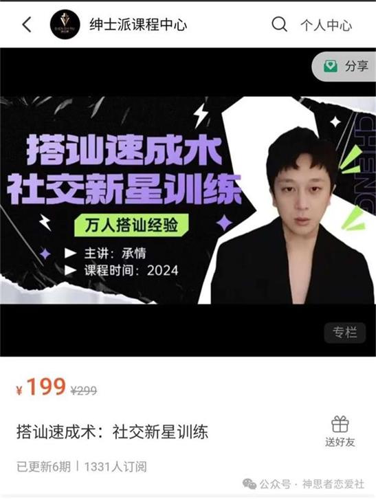 承情《搭讪速成术：社交新星训练》