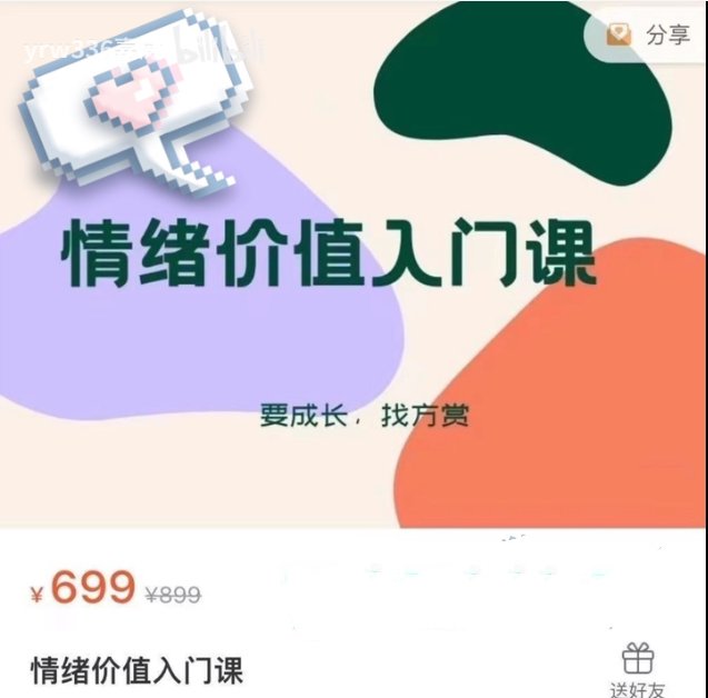 方赏《情绪价值入门课》价值699