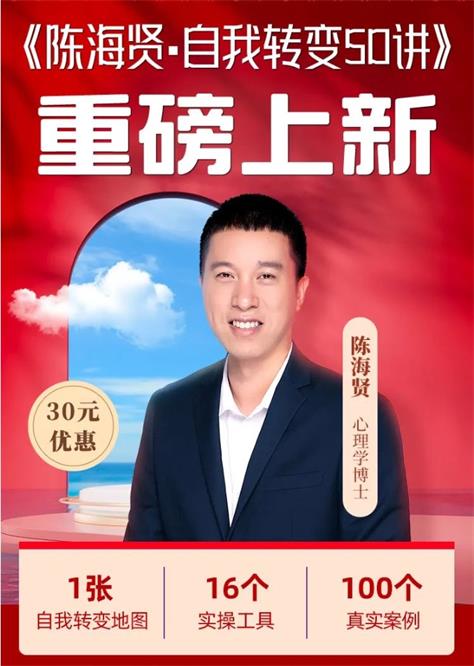 陈海贤《自我转变50讲》完结