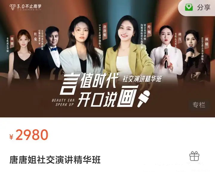 唐唐姐《社交演讲精华班》价值2980