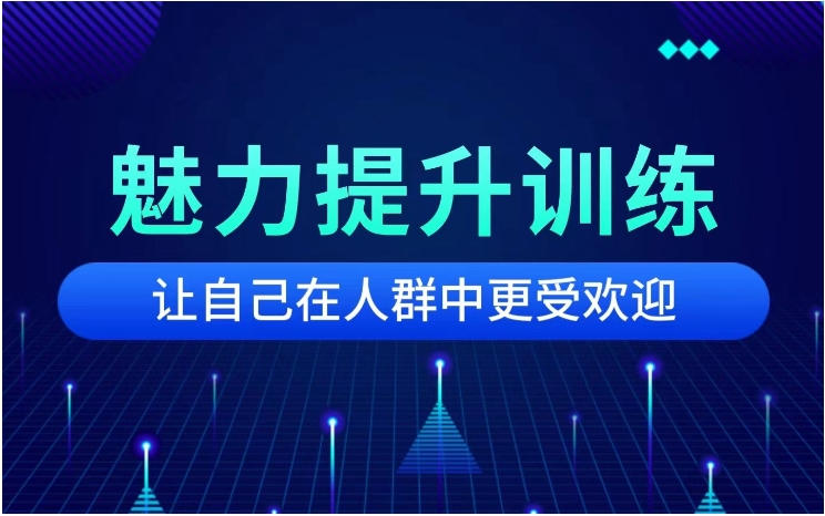戎震《魅力提升课程》