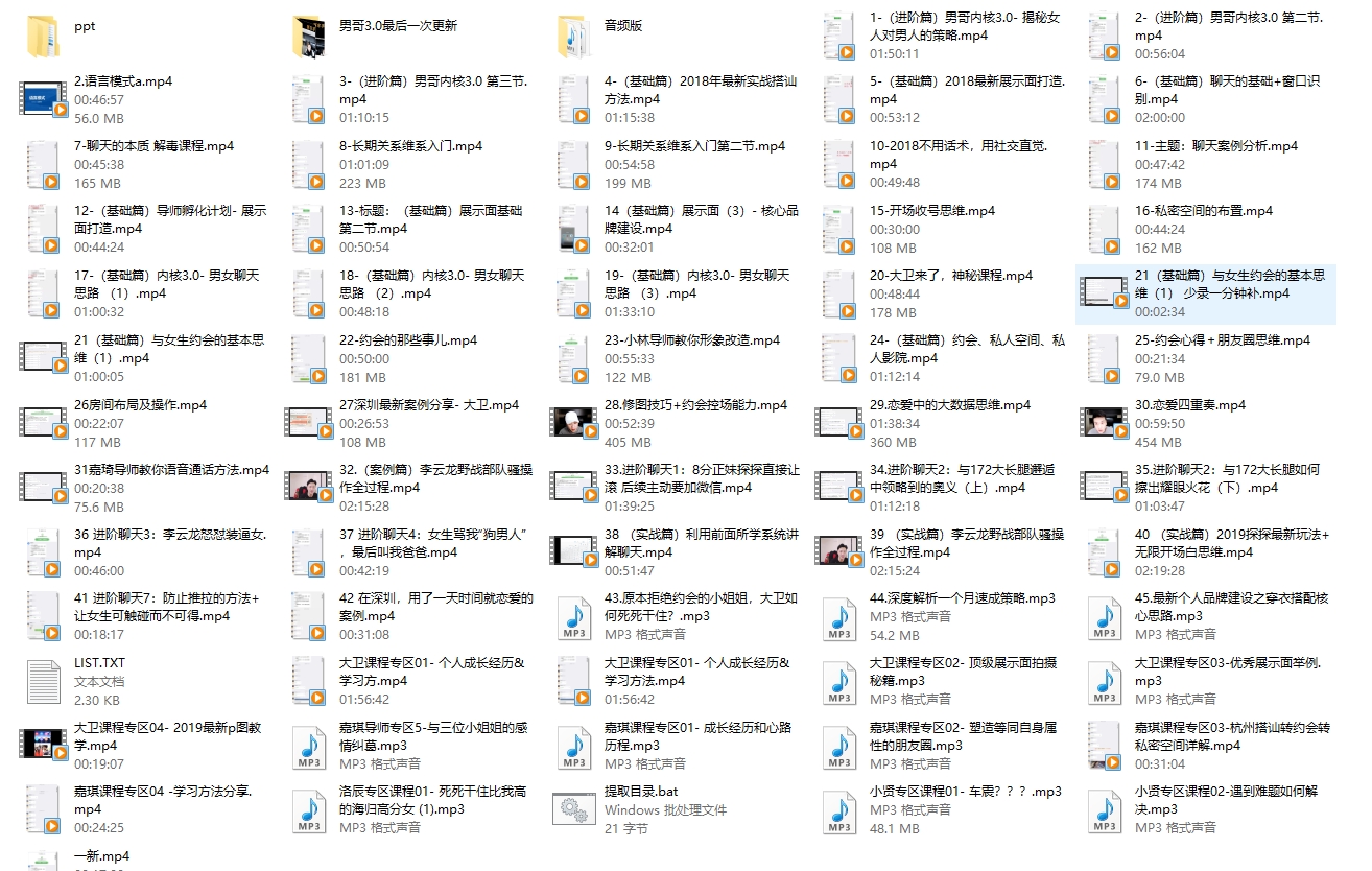 男哥《恋爱核心课门徒3.0》最新更新