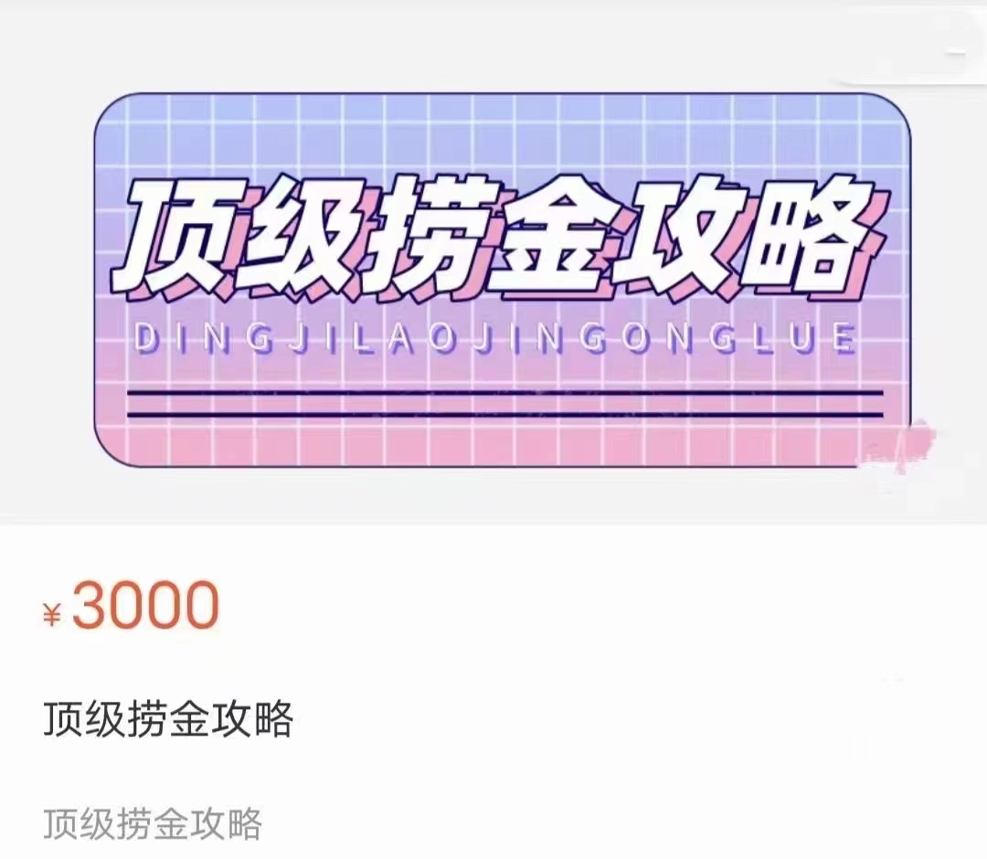 林夕老师《顶级捞金攻略》价值3000