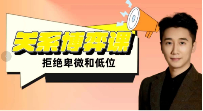 扎男关系博弈课（拒绝卑微和低位）音频