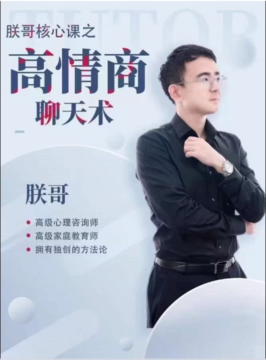 朕哥核心私密课之女性高情商聊天术