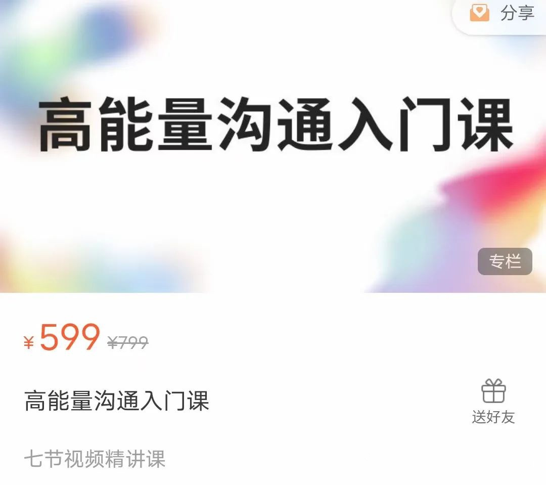 方赏《高能量沟通入门课》7节视频精讲课