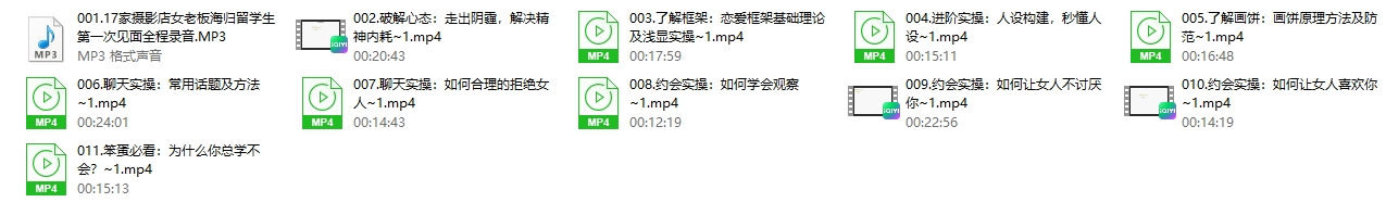 绅士派《进阶实操：吸引力底层逻辑》11集高阶会员课