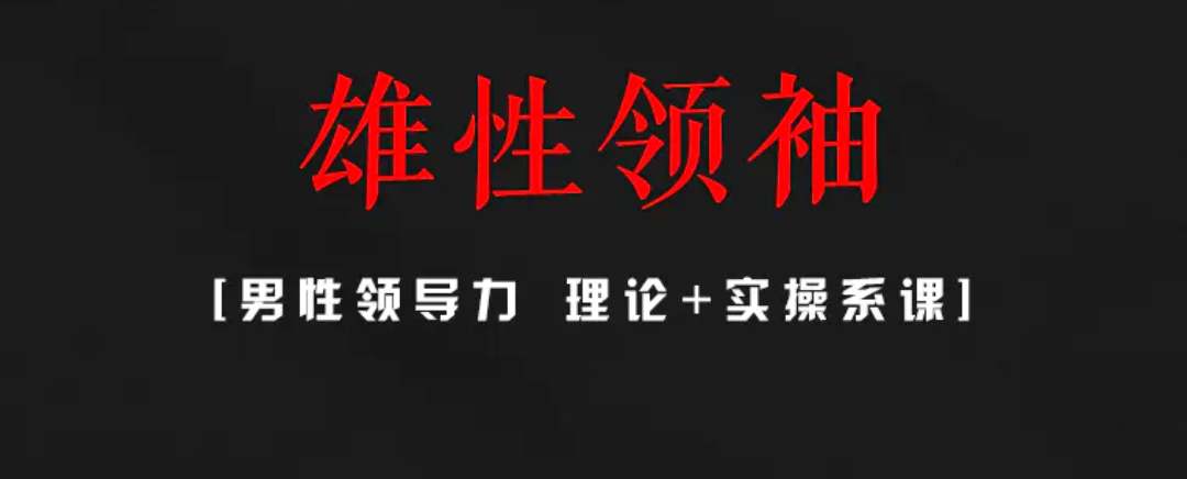 丹青情感《雄性领袖》