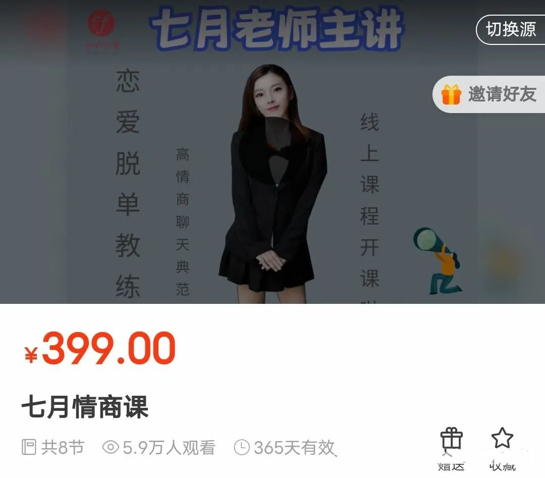 七分学堂《七月情商课》