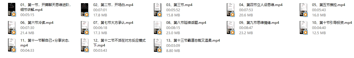 脱单师民间鬼佬《聊天思维进阶课》13节