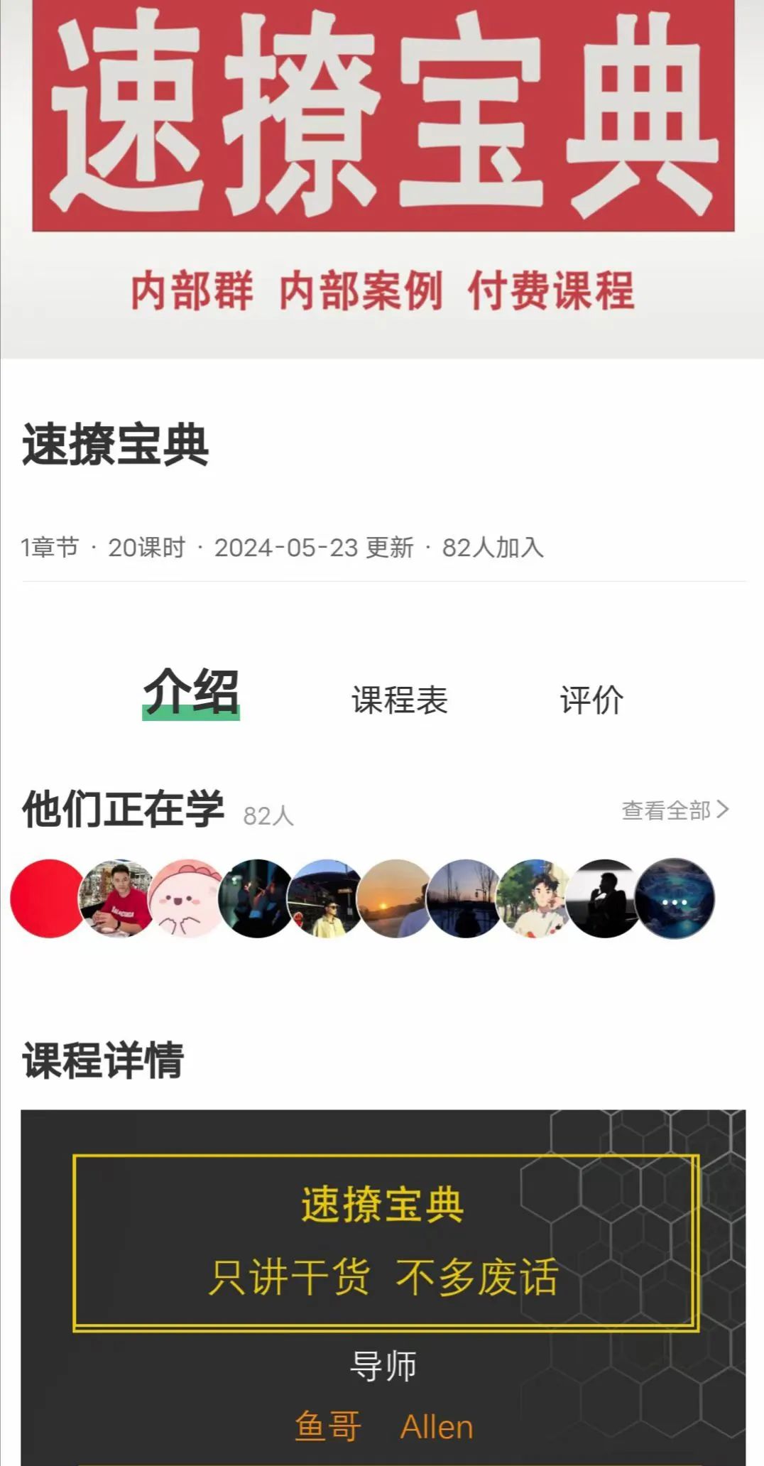 26065119583 鱼哥《速撩宝典20节》只讲干货,不多废话