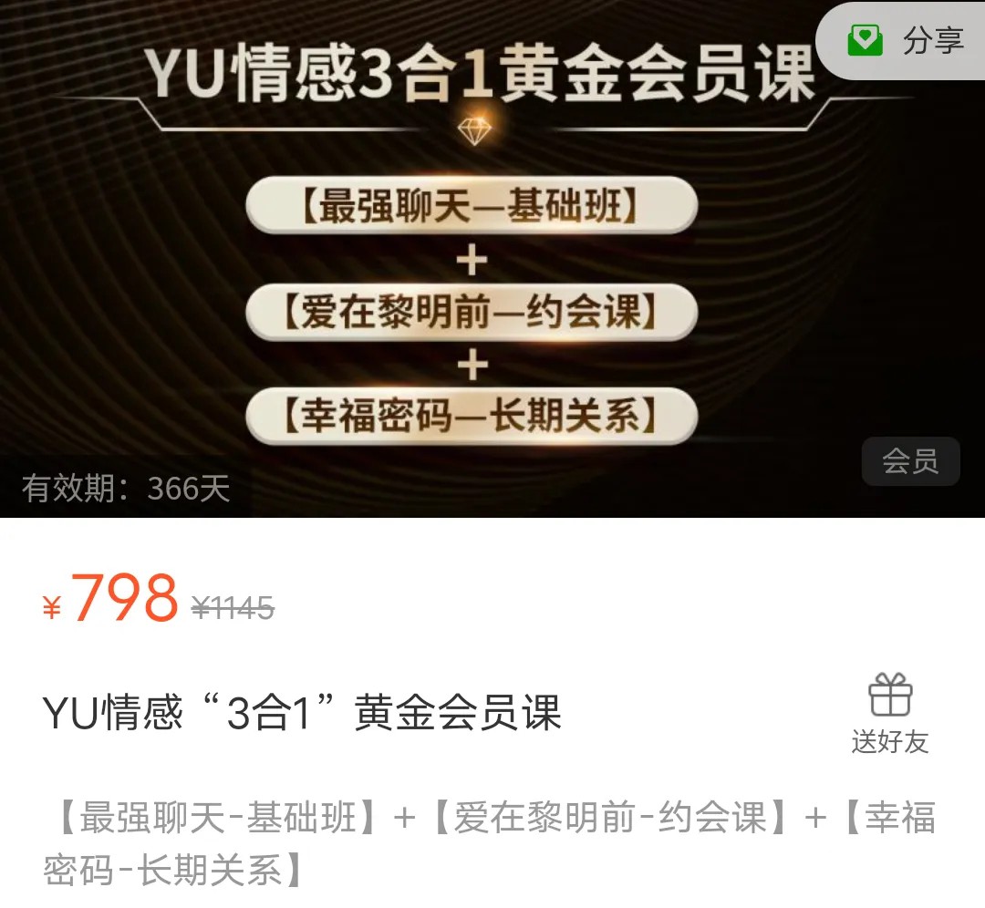 YU情感“3合1”黄金会员课