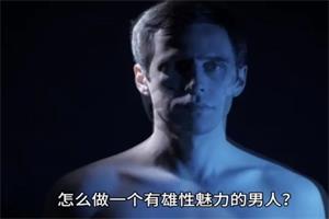 如何成为具备超强雄性魅力的顶级男人进阶课