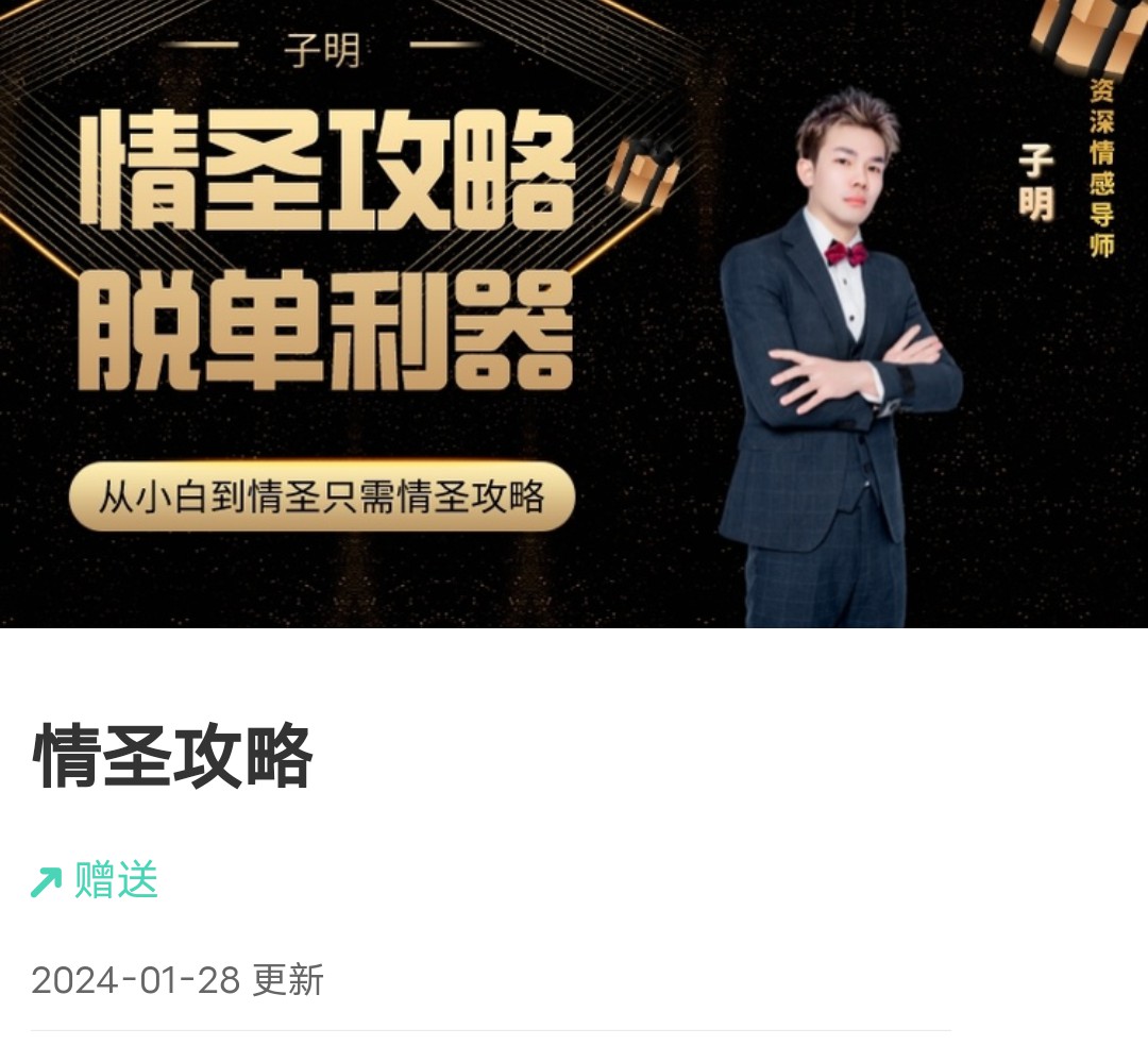 懂你的子明《情圣攻略》75节