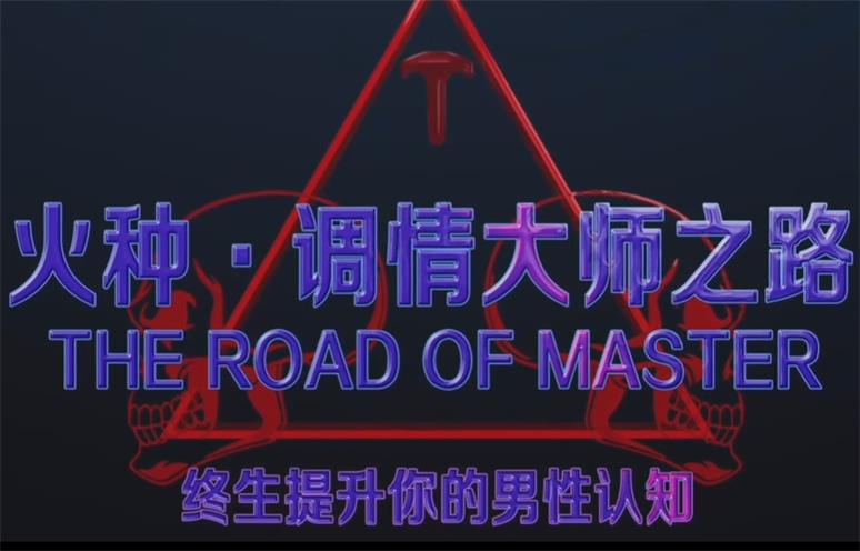 火种情感《调情大师之路》