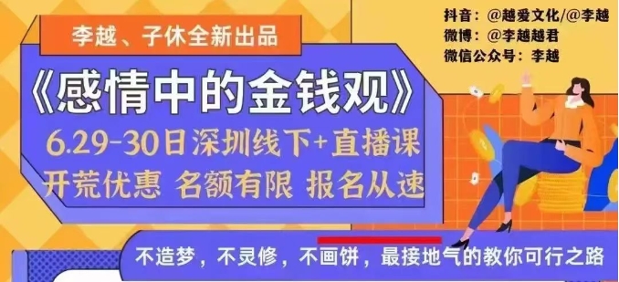 10071920272 李越《感情中的金钱观》高端线下直播课