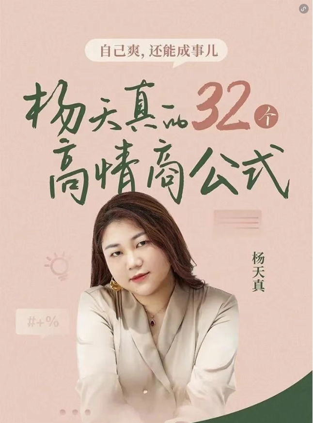 杨天真的32个高情商公式 +100节案例课133节完结