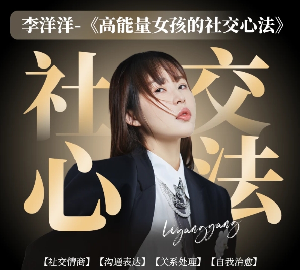 李洋洋《高能量女孩社交心法》