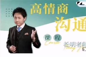松明《高情商沟通新课》27节