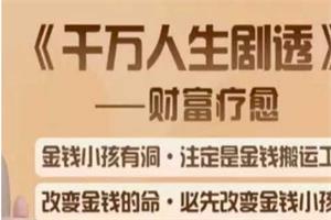 诸葛周周《千万人生剧透》财富疗愈