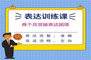 阮琦《魔鬼表达训练课》15节