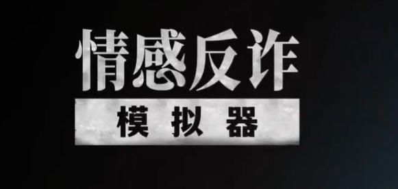 社长《情感反诈模拟器》