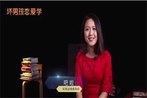 坏男孩女导师课程合集