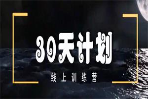 马克《30天计划》更新完