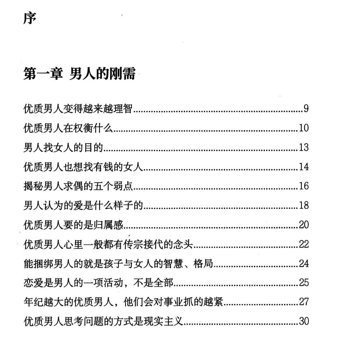 陈昌文《女性成长智慧揭秘优质男人的刚需》