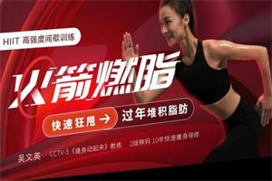 火箭燃脂：狂甩过年堆积脂肪（完结）