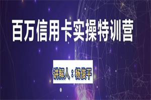 21天百万信用卡实操特训营(完结)