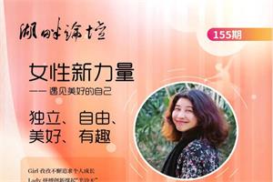 「虹书房」朱虹教授湖畔论坛—女性新力量，遇见美好的自己