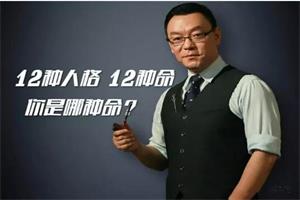 雷明教你《读懂一个人：12种人格12种命》音频