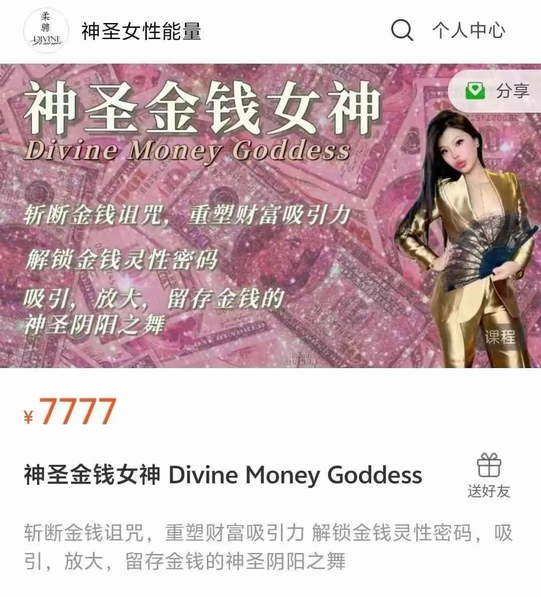神圣金钱女神 Divine Money Goddess