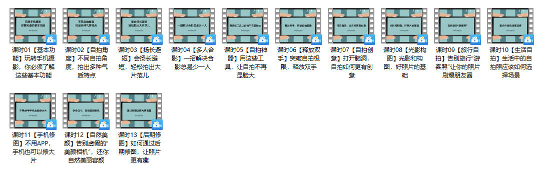自拍摄影秘籍视频教程（共13课）