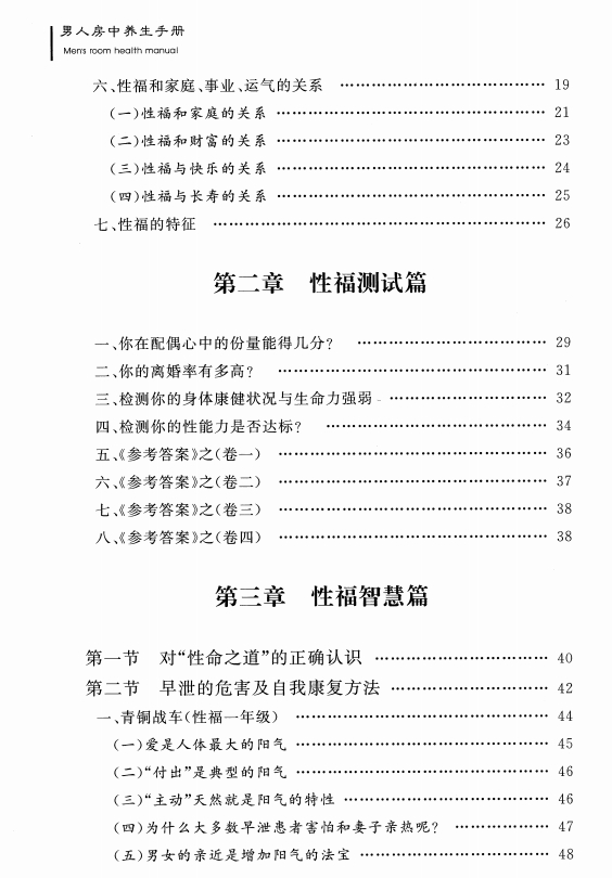 男人房中养生手册