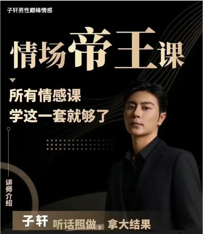 子轩《情场帝王》年度VIP-包含4大核心课