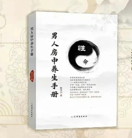 男人房中养生手册