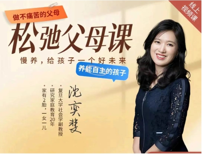 沈奕斐『松弛父母课』线上视频课程11节