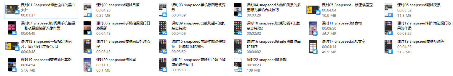 Snapseed修图视频教程（共22课）