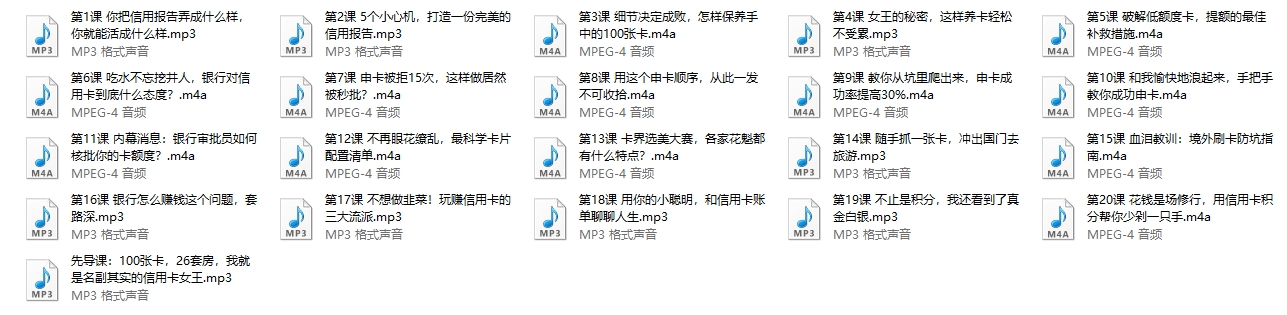 100张卡、26套房的信用卡女王：20节课带你玩转信用卡，让你越刷越有钱（完结）