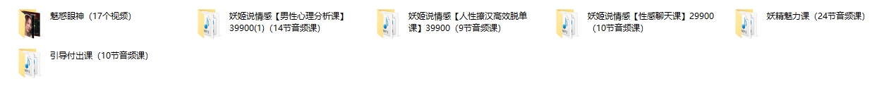 2025新课《妖姬说情感》全套